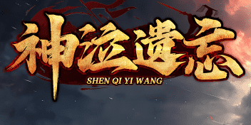 传奇sf
