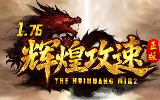 <strong>9月11日刚开新服《辉煌攻速》复古无限刀上手体验</strong>